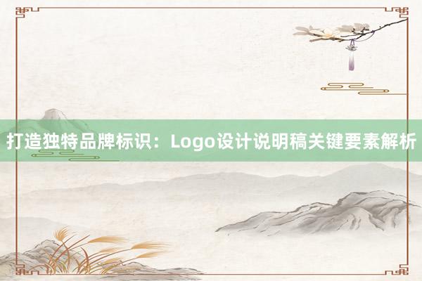 打造独特品牌标识：Logo设计说明稿关键要素解析